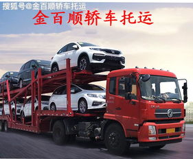 北京到广州深圳东莞轿车托运 往返私家车二手车运输